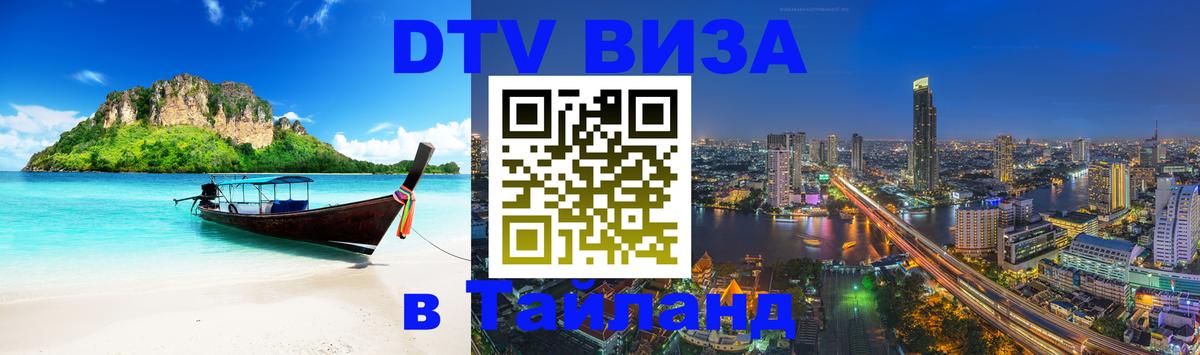 Долгосрочная виза DTV в Тайланд Магнитогорск 
