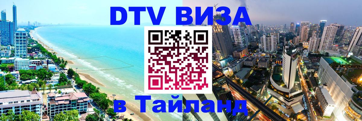 Как сделать DTV визу в Тайланд 